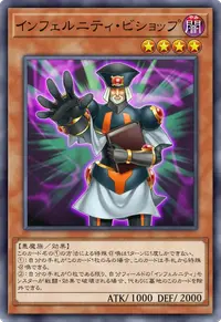 インフェルニティ・ビショップ
