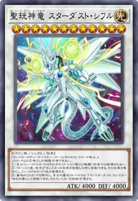 聖珖神竜 スターダスト・シフル