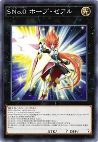 SNo.0 ホープ・ゼアル