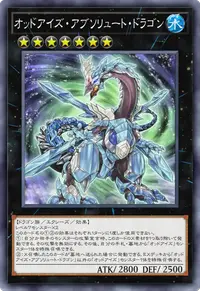 オッドアイズ・アブソリュート・ドラゴン