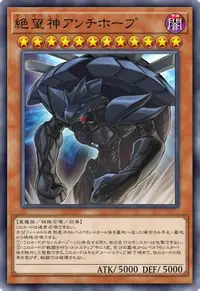 絶望神アンチホープ