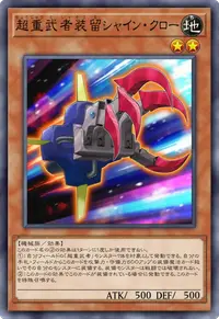 超重武者装留シャイン・クロー