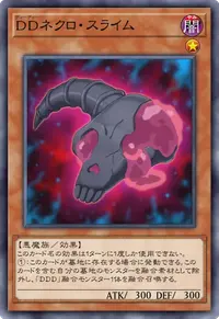 DDネクロ・スライム