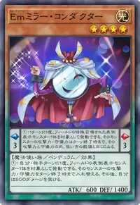 Emミラー・コンダクター
