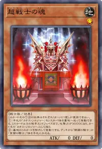 超戦士の魂