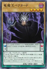 竜魔王ベクターP