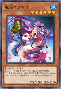 竜宮のツガイ