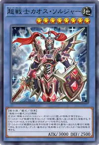 超戦士カオス・ソルジャー