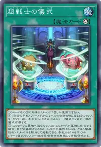 超戦士の儀式