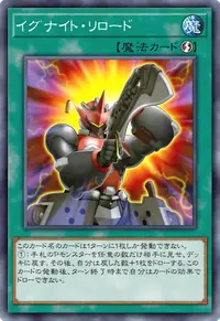 イグナイト・リロード