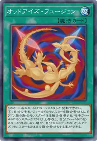 オッドアイズ・フュージョン