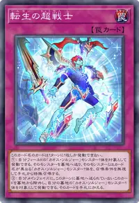 転生の超戦士