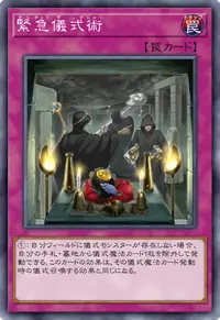 緊急儀式術