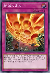 絶滅の定め
