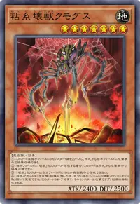粘糸壊獣クモグス