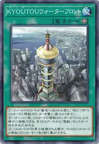 KYOUTOUウォーターフロント