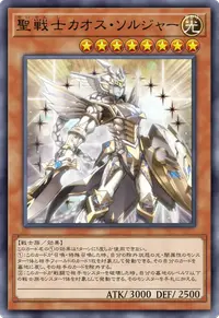 聖戦士カオス・ソルジャー