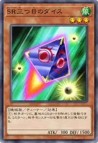 SR三つ目のダイス