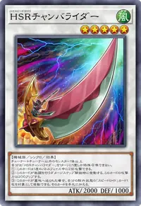 HSRチャンバライダー