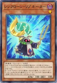 シンクローン・リゾネーター
