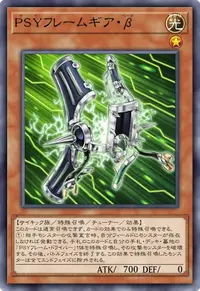 PSYフレームギア・β