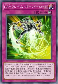 PSYフレーム・オーバーロード