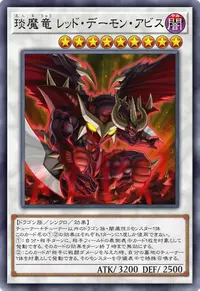 琰魔竜 レッド・デーモン・アビス