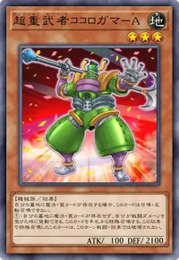 超重武者ココロガマ－A