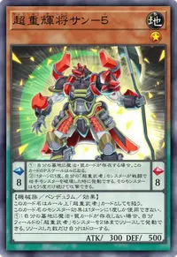 超重輝将サン－５