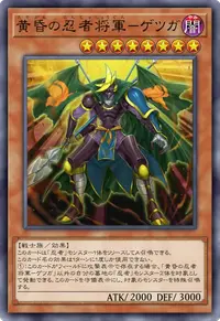 黄昏の忍者将軍－ゲツガ