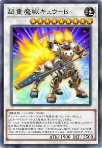 超重魔獣キュウ－B
