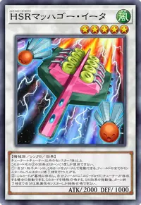 HSRマッハゴー・イータ