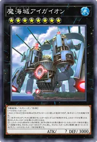 魔海城アイガイオン