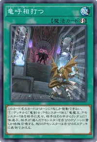 竜呼相打つ
