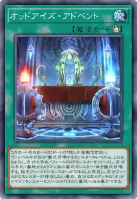 オッドアイズ・アドベント