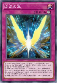 追走の翼