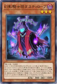幻影騎士団ダスティローブ