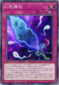 幻影霧剣