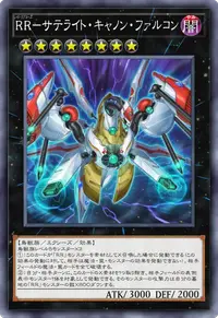 RR－サテライト・キャノン・ファルコン