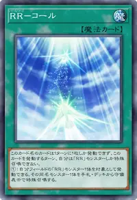 RR－コール