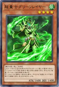 超量士グリーンレイヤー