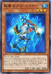 超量士ブルーレイヤー