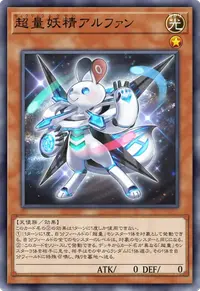超量妖精アルファン