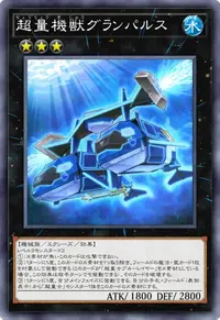超量機獣グランパルス