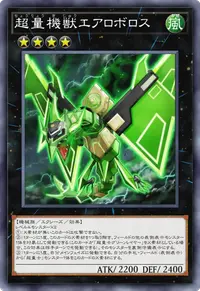 超量機獣エアロボロス