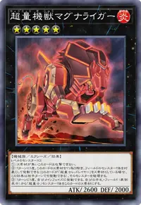 超量機獣マグナライガー