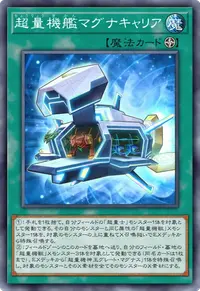 超量機艦マグナキャリア