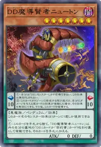 DD魔導賢者ニュートン