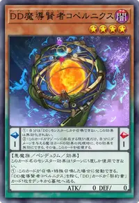 DD魔導賢者コペルニクス