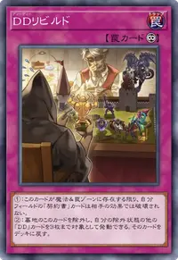DDリビルド